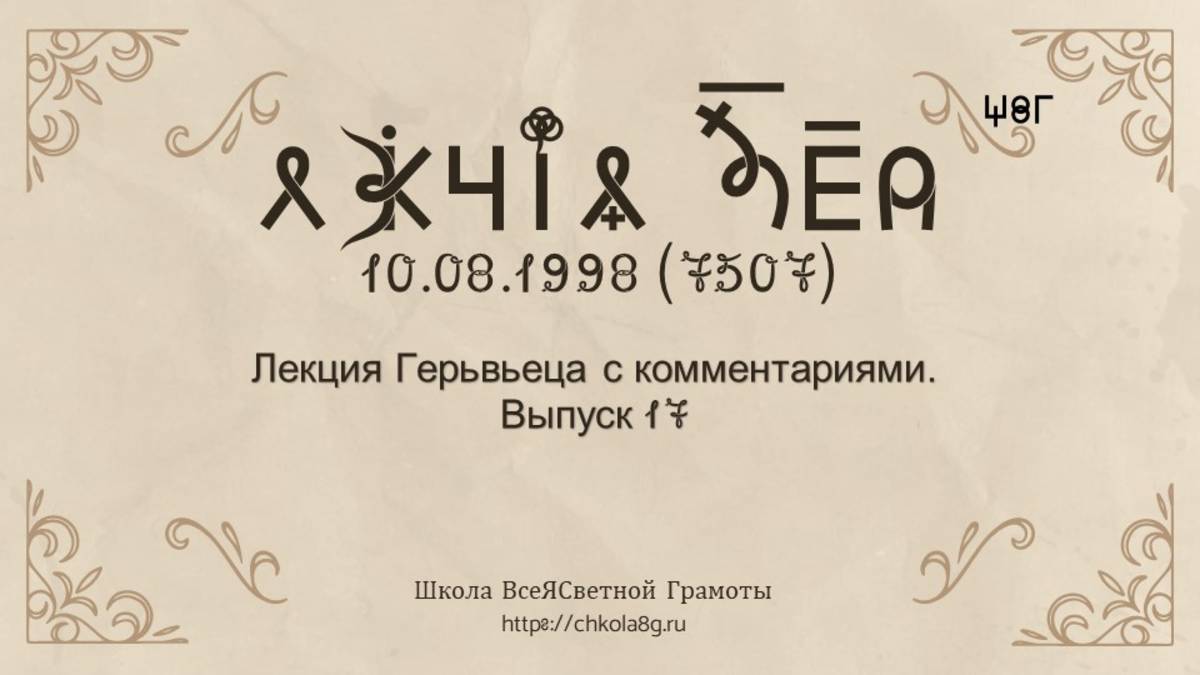 Выпуск 17.Лекция Герьвьеца с комментариями 10.08.1998 смотреть онлайн
