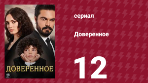 Доверенное 1 сезон 12 серия (сериал, 2020)