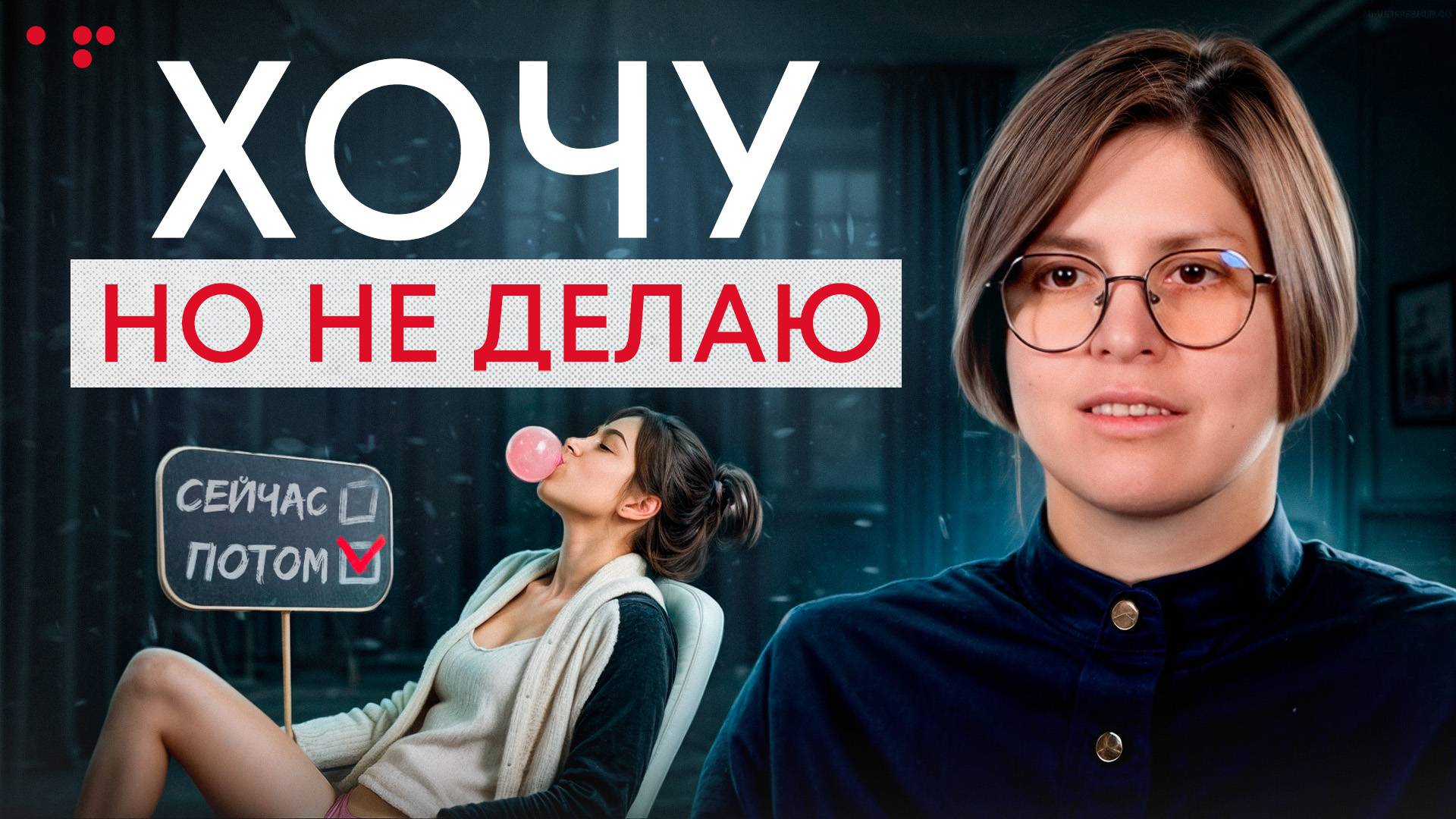 Истинная причина бездействия! / Почему нет сил начать действовать и добиваться своих целей? смотреть онлайн