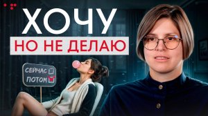 Истинная причина бездействия! / Почему нет сил начать действовать и добиваться своих целей?