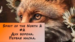 Spirit of the North 2. Прохождение. #2 – Дух ворона. Первая маска.