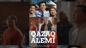 Фильм Кино Казак Алеми Qazaq Alemi Нурлан Коянбаев Нұрлан Қ