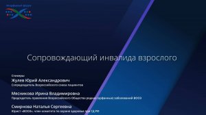 Сопровождающий инвалида взрослого