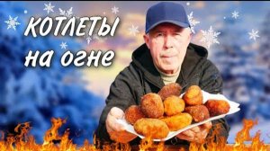 Мясные котлеты с картофельным пюре на костре