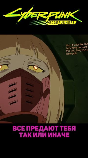 Cyberpunk: Edgerunners| Смерть КИВИ | #shorts #anime #cyberpunk2077 смотреть онлайн