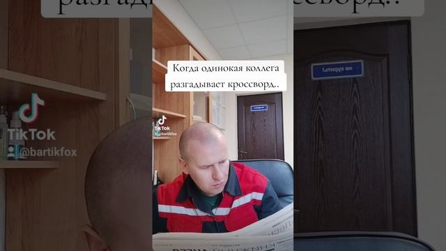 #юмор #приколы #работа #женщина #bartik #кроссворд смотреть онлайн