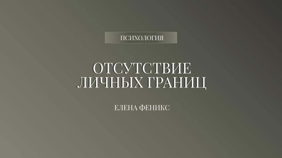 Отсутствие личных границ