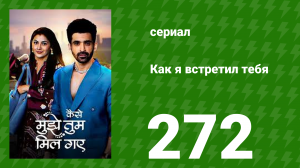 Как я встретил тебя 1 сезон 272 серия (сериал, 2023)