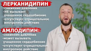 ЛЕРКАМЕН или АМЛОДИПИН? ⚡Навредят, если не узнаешь 1 о?