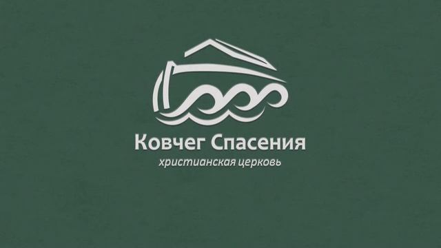 Слово — Дух и Жизнь | Самсон Боатри | церковь Ковчег Сп?