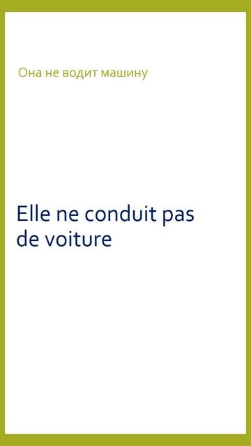 Французский язык тренажер Elle n’a jamais conduit смотреть онлайн