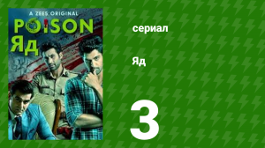 Яд 1 сезон 3 серия (сериал, 2019)