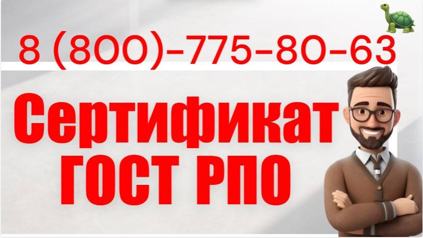 Сертификат РПО (регистра проверенных организаций)