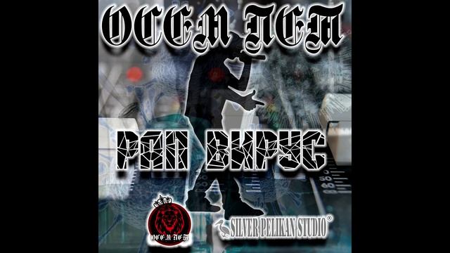 6.Осем Пет - Рап Вирус