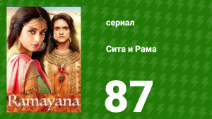 Сита и Рама 87 серия (сериал, 2015)
