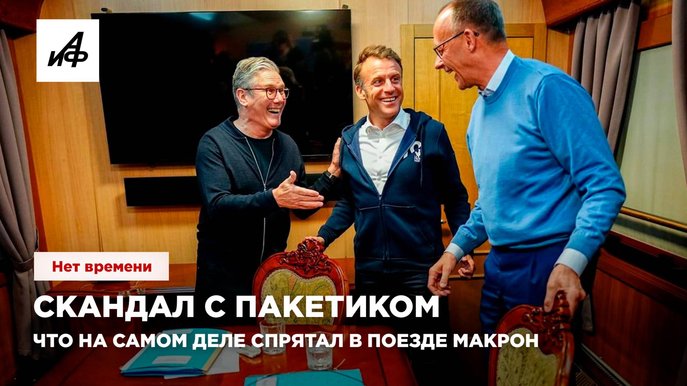 Скандал с пакетиком. Что на самом деле спрятал в поезде Макрон