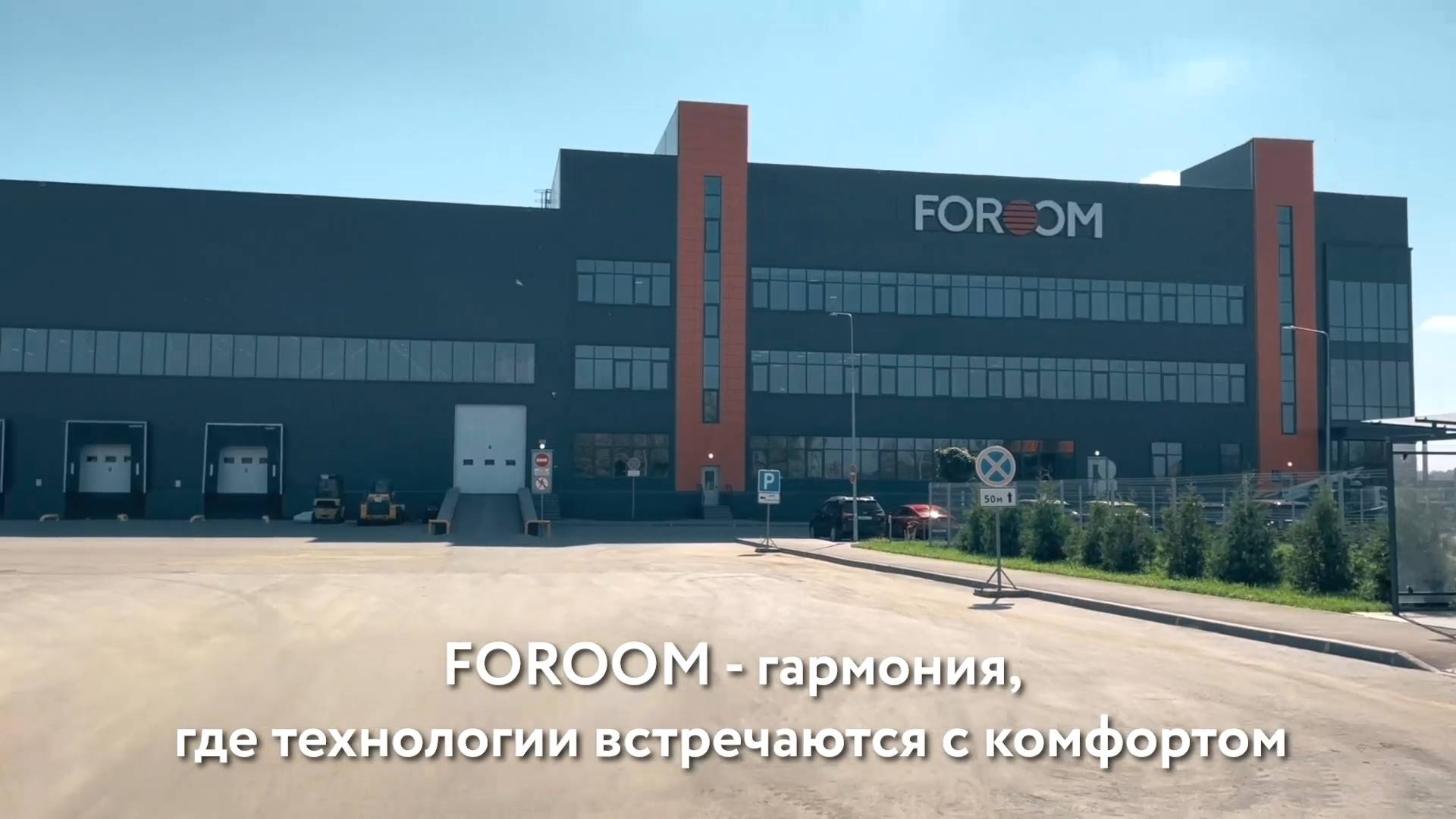 Производство тм FOROOM
