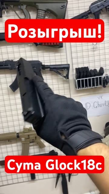 РОЗЫГРЫШ Glock 18c от Cyma в группе ВК! #shorts #airsoft #glock