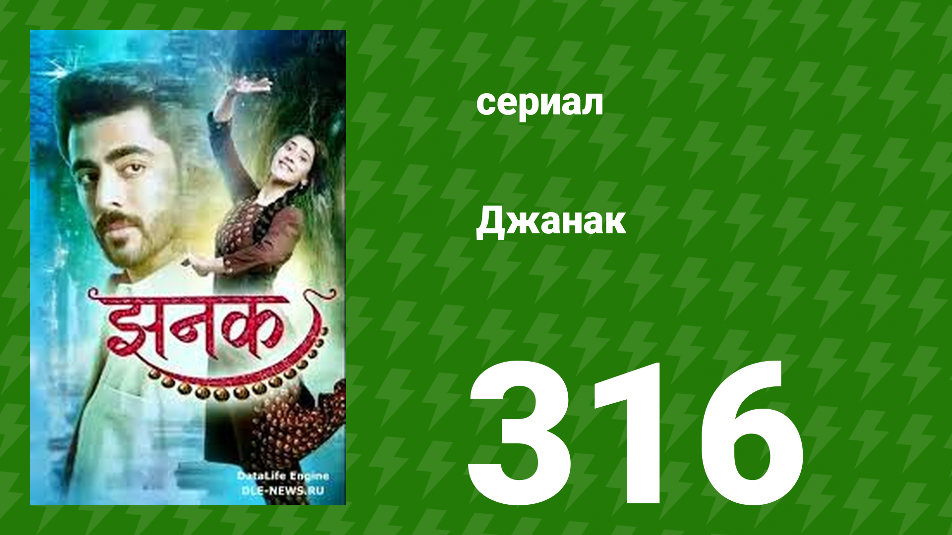 Джанак 316 серия (сериал, 2023) смотреть онлайн