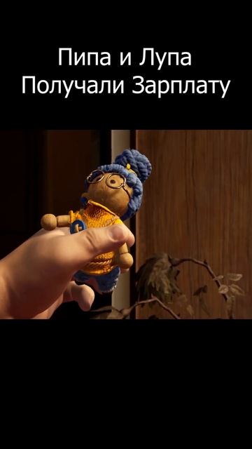 пипа и лупа получали зарплату #подпишись #прикол #shorts смотреть онлайн