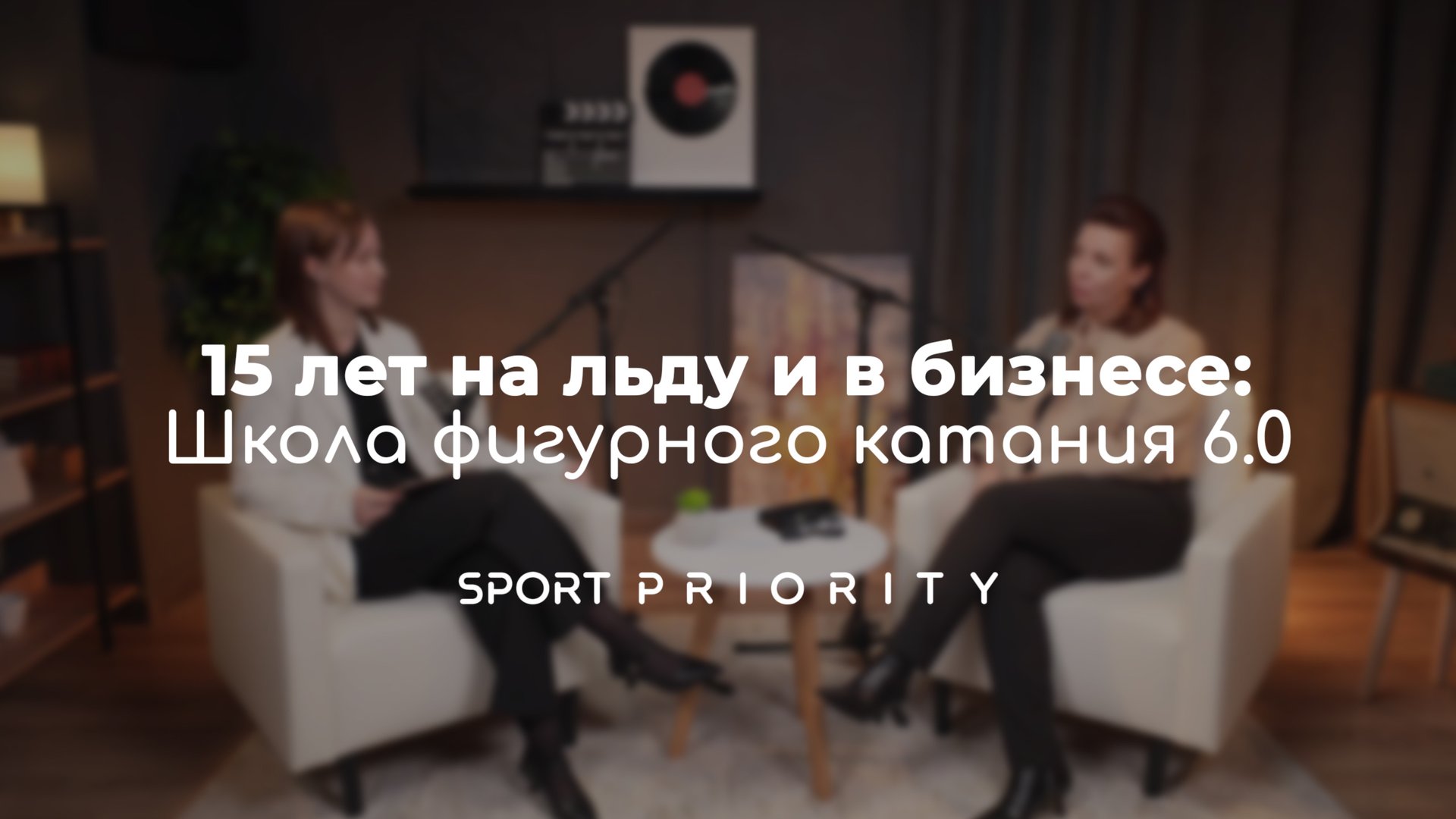 15 лет на льду и в бизнесе: Клуб любителей фигурного катания «6.0!»  (Часть 1)