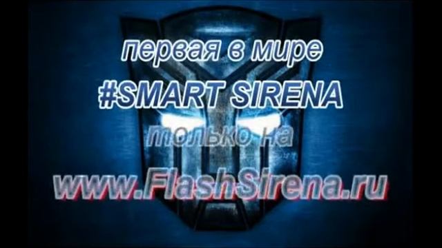 Спец сигнал на приоре в хламах www FlashSirena ru mp4 смотреть онлайн