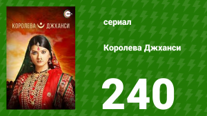 Королева Джханси 240 серия (сериал, 2009)