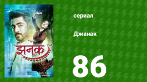 Джанак 86 серия (сериал, 2023)