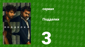 Подделки 3 серия (сериал, 2023)