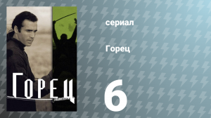 Горец 1 сезон 6 серия «Плохой день в здании «А»» (сериал, 1992)