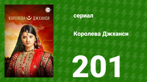 Королева Джханси 201 серия (сериал, 2009)