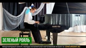 Л.Шитте – Прелюдия. Карпова Ксения – ЗЕЛЁНЫЙ РОЯЛЬ