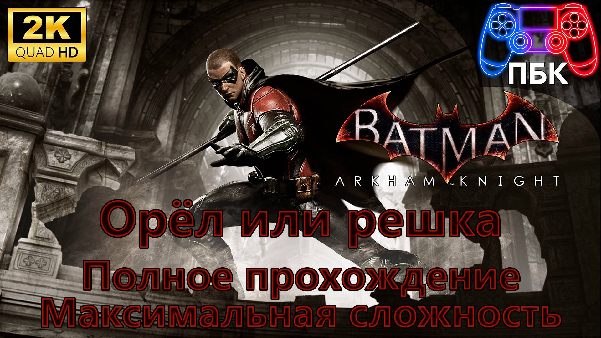 Batman: Arkham Knight: Орёл или решка ► Полное прохождение | Макс. сложность (Без комментариев) смотреть онлайн