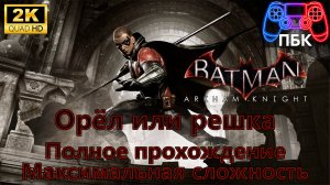 Batman: Arkham Knight: Орёл или решка ► Полное прохождение | Макс. сложность (Без комментариев)