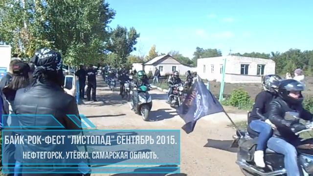 И я там был, мёд-пиво пил... 😁
Самарская область. Байкфестрок "Листопад". смотреть онлайн