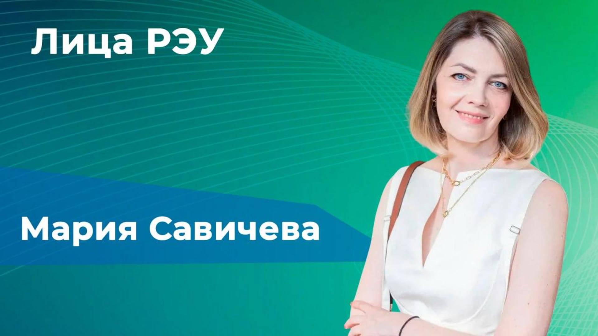 Лица РЭУ — Мария Савичева смотреть онлайн