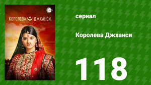 Королева Джханси 118 серия (сериал, 2009)