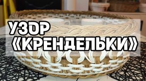 УЗОР «КРЕНДЕЛЬКИ»
