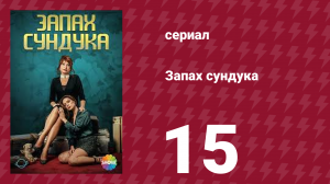 Запах сундука 1 сезон 15 серия (сериал, 2023)