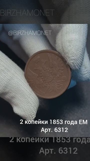 2 копейки 1853 года ЕМ смотреть онлайн