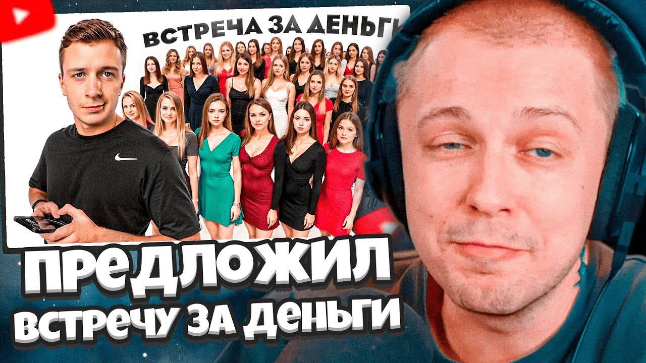 СТИНТ СМОТРИТ: Я Предложил 100 Блогершам Встречу за деньги смотреть онлайн