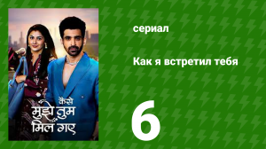 Как я встретил тебя 1 сезон 6 серия (сериал, 2023)