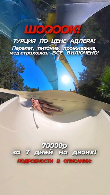 Как насчет того, чтобы поменять скучные серые будни на яркие каникулы в Турции?🎉 смотреть онлайн