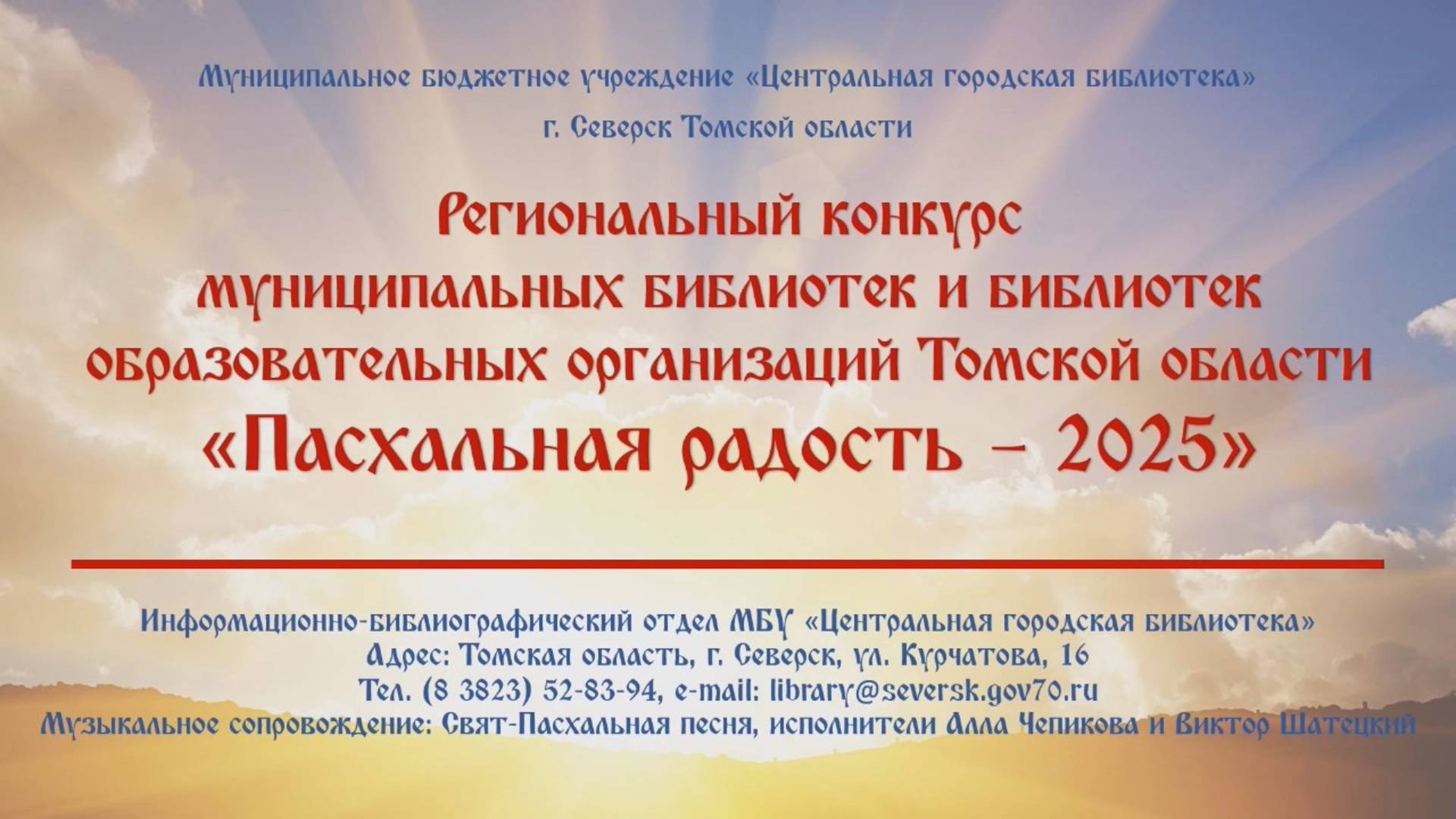 Пасхальная радость - 2025 / МБУ ЦГБ Северск смотреть онлайн