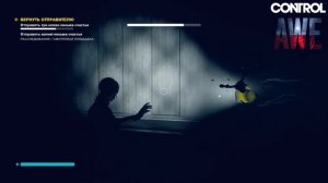 CONTROL. AWE: Expansion. Побочное задание: Вернуть отправителю...