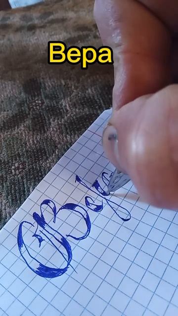 красиво пишем 