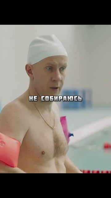 Пришел в бассейн ради этого…🤣 #сериал #фильм #shotrs смотреть онлайн
