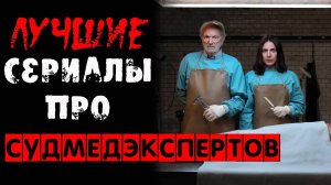 Лучше сериалы про судмедэкспертов