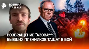 Отвоевавшихся нацистов из "Азова"* снова тащат на передовую — что скрывает Киев?  / Военная тайна с