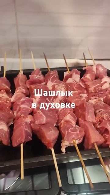 Шашлык в домашних условиях смотреть онлайн